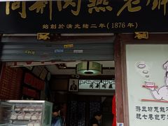 -同利肉燕老铺(澳门路店)