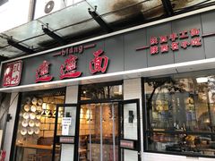 门面-秦唐汉味biangbiang面(大钟寺店)
