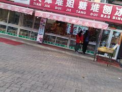 门面-天津堆姐糖堆刨冰(河东区总店)