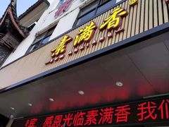 门面-素满香·素食自助餐(苏州·临顿路店)