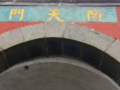 -南天门文化旅游风景区
