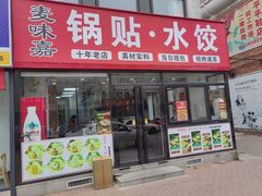 -麦味嘉锅贴(轻工市场店)