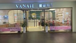 -薇奈尔美甲美睫·科技美肤