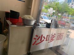 -阿晖沙嗲面