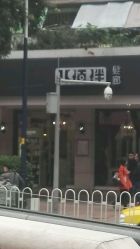 -八佰伴8008星级形象店