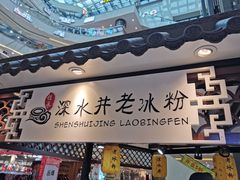 -深水井老冰粉(观音桥阳光世纪购物中心)