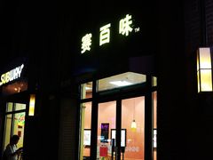 -赛百味SUBWAY(永业店)