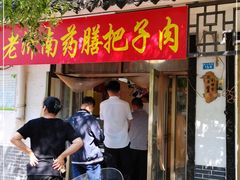 门面-老济南药膳把子肉(周公祠街店)