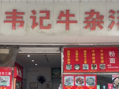-韦记牛杂汤(清晖园店)