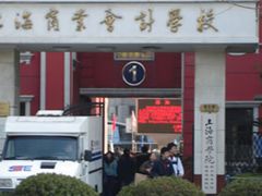 -上海商业会计学校(迎勋路)