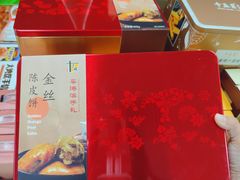 -鹏城八珍深圳特产手信(罗湖店)