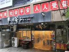 -邓莽子老火锅(中兴路总店)