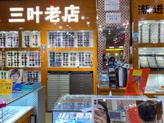 -三叶眼镜城批发市场(上海火车站店)