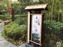 -天目湖御水温泉·度假酒店