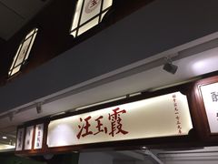 门面-汪玉霞(汉口里店)