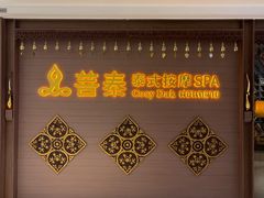 -菩泰·泰式草本按摩SPA(国大城市广场店)