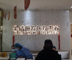 -紫洁俪方（北京）医疗美容