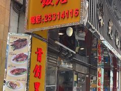 -陈光记烧腊店(罗保博士街店)