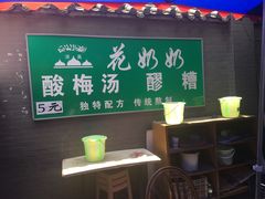 -花奶奶酸梅汤·晨晨的店(大皮院西口店)