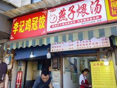 -燕子煨汤(山海关路店)