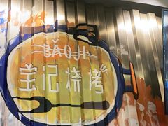 -宝记烧烤·碳锅羊肉·羊蝎子火锅·夜食社(文体路创始店)