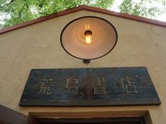 -荒岛书店(黄县路店)