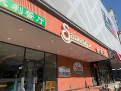 -萨莉亚意式餐厅(人和印象万家店)