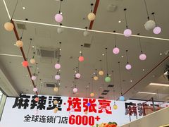 -张亮麻辣烫(哈尔滨金爵万象店)