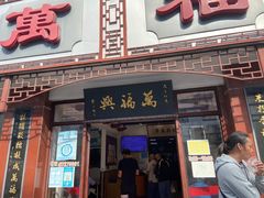 -万福兴(东中市店)