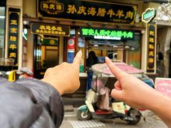 -孙庆海腊牛肉店(大皮院店)