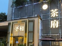 -圣和足道·瑶浴SPA·养生茶府(光华店)