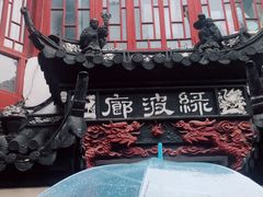-绿波廊(豫园店)
