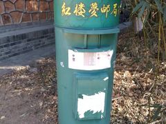-红楼梦邮局