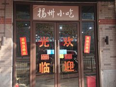 -扬州小吃(延安西路店)