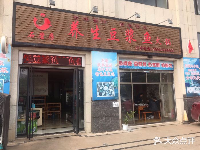 石磨房养生豆浆鱼•野生菌火锅(红河云岭·盛世佳园店)门面图片