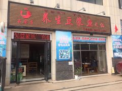 门面-石磨房养生豆浆鱼•野生菌火锅(红河云岭·盛世佳园店)