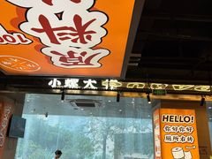 -小螺大作·螺蛳粉火锅(林和西店)