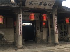 -江南第一家
