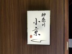 -神奈川·小京