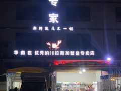门面-蚝专家(北滘店)