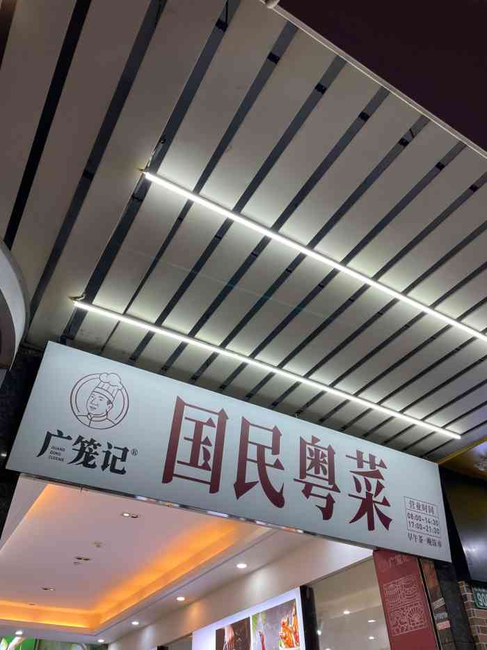 广笼记国民粤菜(三元里店)-"之前霸王餐吃过一次