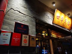 门面-四季民福烤鸭店(王府井灯市口店)