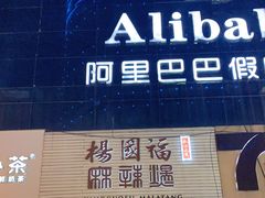 门面-杨国福麻辣烫(观前街店)