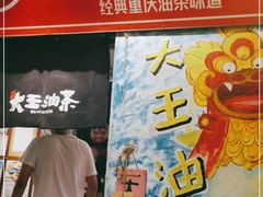 门面-大王油茶(磁器口店)