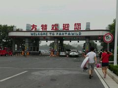 -郑州方特梦幻王国