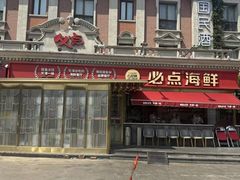 -必点海鲜·海肠捞饭·鲅鱼水饺(滨江道店)