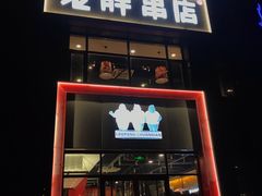 -老胖串店(浆水泉路店)