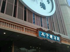 -木子塘汗蒸生活馆(财富港店)