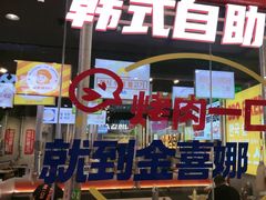 -金喜娜无限自助烤肉(泰达永旺店)