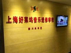 -好莱坞音乐进修学校(四川北路校区)